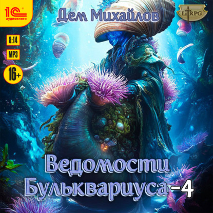 Скачать книгу Ведомости Бульквариуса – 4