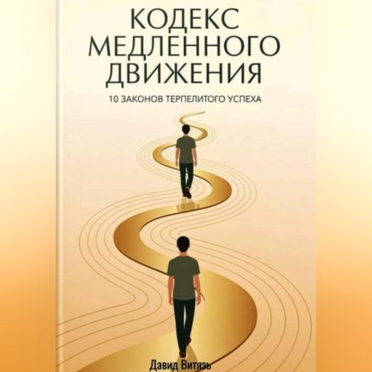 Кодекс медленного движения. 10 законов терпеливого успеха