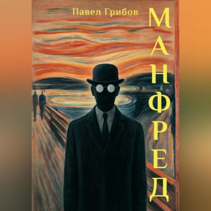 Скачать книгу Манфред