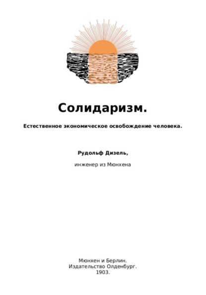 Скачать книгу Солидаризм. Естественное экономическое освобождение человека