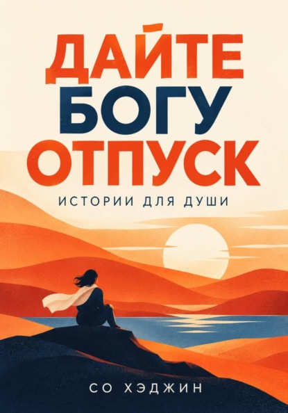 Скачать книгу Дайте Богу отпуск. Истории для души