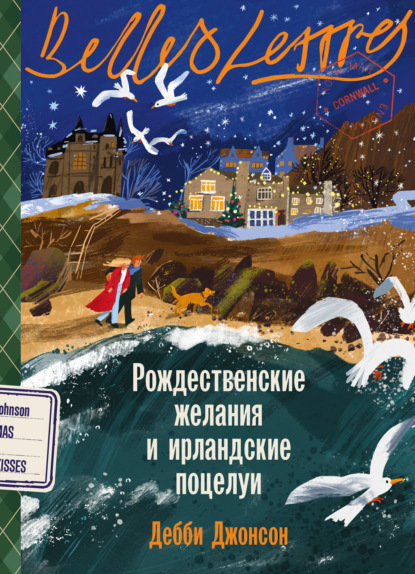 Скачать книгу Рождественские желания и ирландские поцелуи