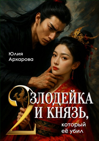Скачать книгу Злодейка и князь, который ее убил – 2