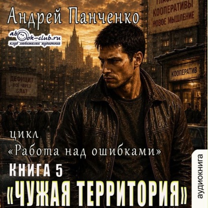 Скачать книгу Чужая территория