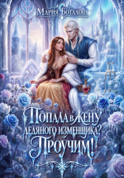 Скачать книгу Попала в жену ледяного изменщика? Проучим!