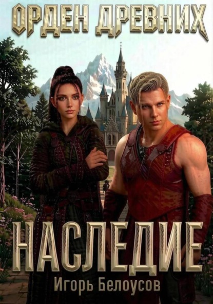 Скачать книгу Орден Древних. Наследие.