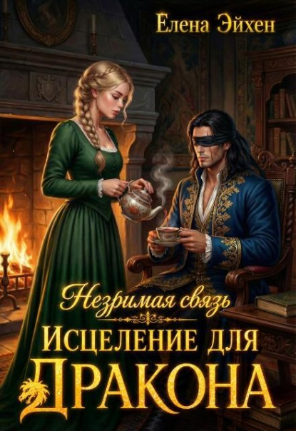 Скачать книгу Незримая связь. Исцеление для дракона