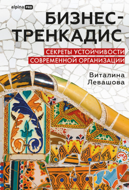Скачать книгу Бизнес-тренкадис. Секреты устойчивости современной организации