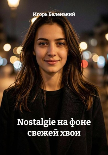 Скачать книгу Nostalgie на фоне свежей хвои