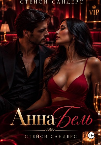 Скачать книгу АннаБель