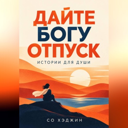 Скачать книгу Дайте Богу отпуск. Истории для души