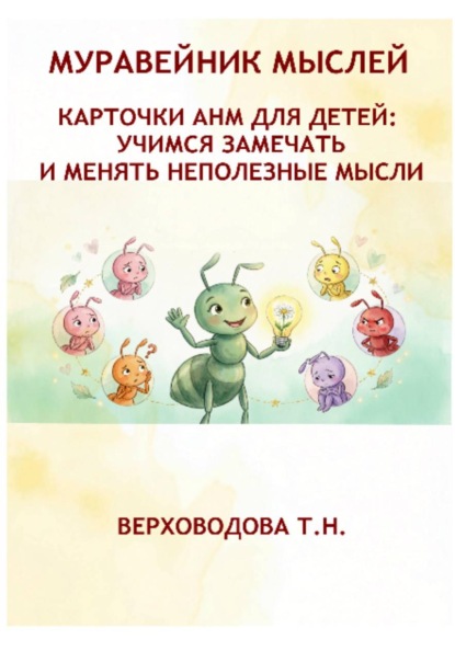 Скачать книгу Муравейник мыслей. Карточки АНМ для детей. Учимся замечать и менять неполезные мысли