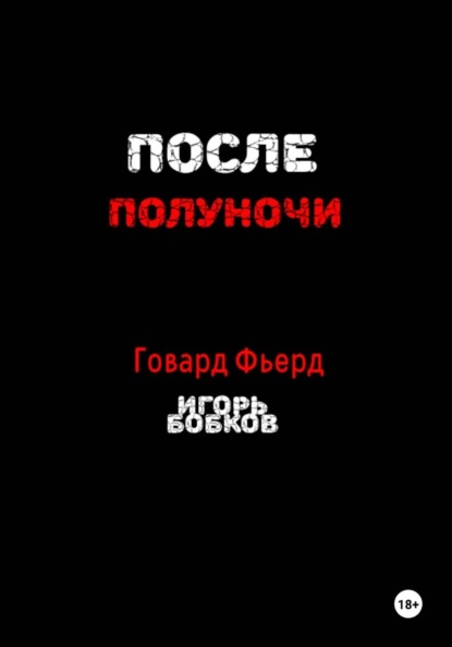 Скачать книгу После полуночи