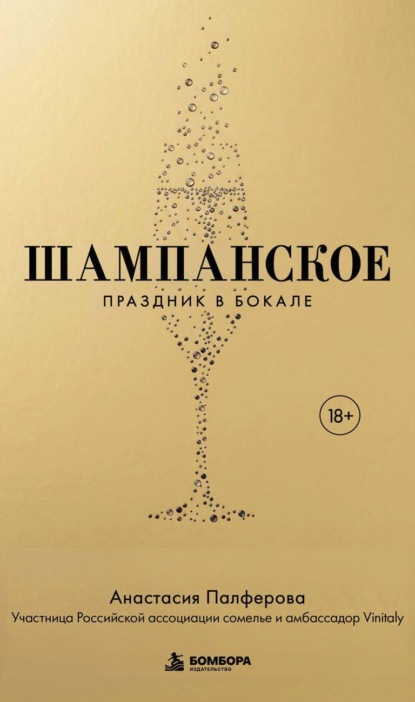 Скачать книгу Шампанское. Праздник в бокале