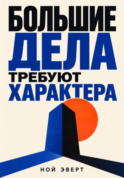Скачать книгу Большие дела требуют характера