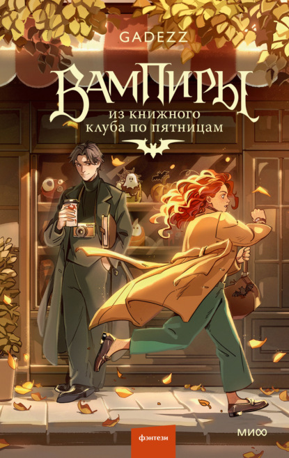 Скачать книгу Вампиры из книжного клуба по пятницам