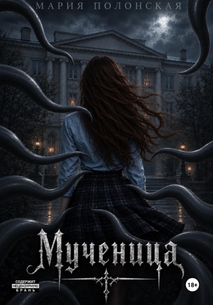 Скачать книгу Мученица