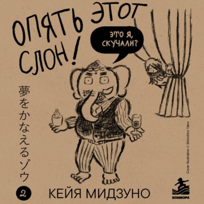 Скачать книгу Опять этот слон! Мечта есть. Таланта нет. Что делать?