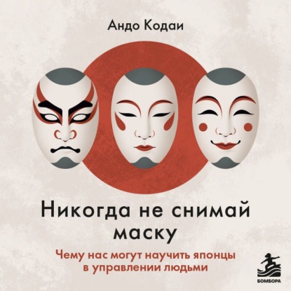 Скачать книгу Никогда не снимай маску. Чему нас могут научить японцы в управлении людьми