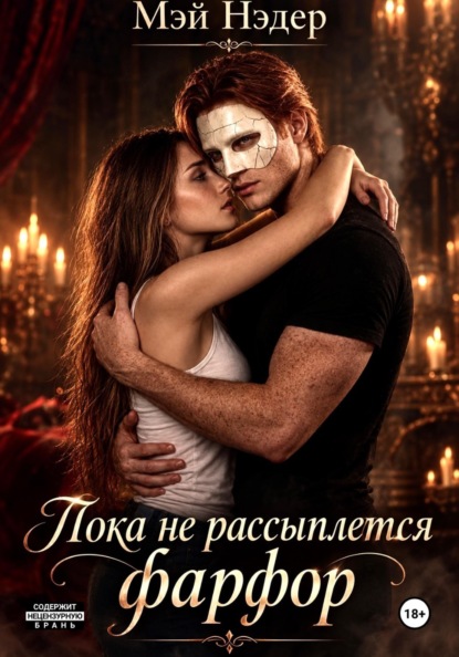 Скачать книгу Пока не рассыплется фарфор