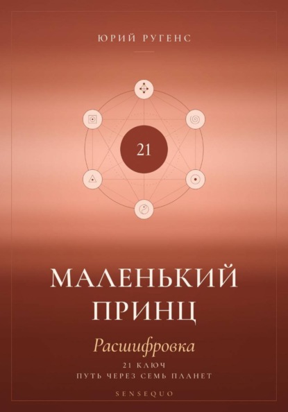 Скачать книгу Маленький принц. Расшифровка. 21 ключ: путь через семь планет