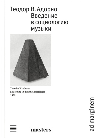 Введение в социологию музыки