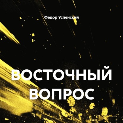 Скачать книгу ВОСТОЧНЫЙ ВОПРОС