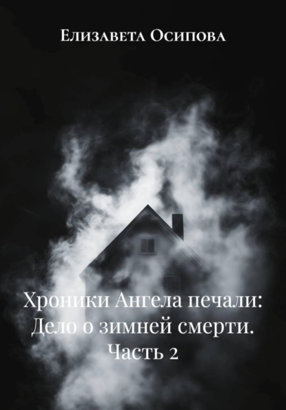 Скачать книгу Хроники Ангела печали: Дело о зимней смерти. Часть 2