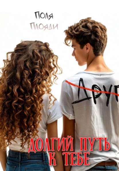 Скачать книгу Долгий путь к тебе