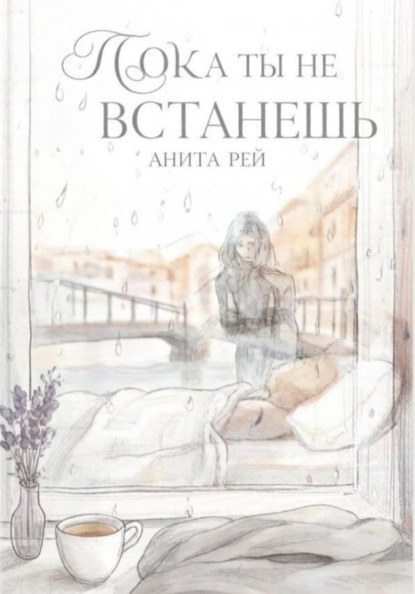 Скачать книгу Пока ты не встанешь