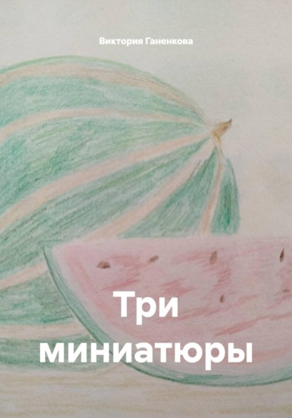 Скачать книгу Три миниатюры