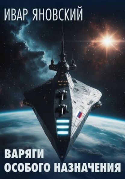 Скачать книгу Варяги особого назначения