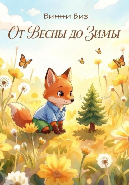 Скачать книгу От Весны до Зимы