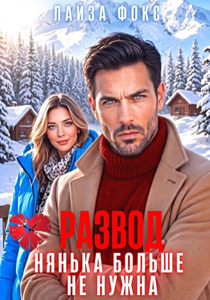 Скачать книгу Развод. Нянька больше не нужна