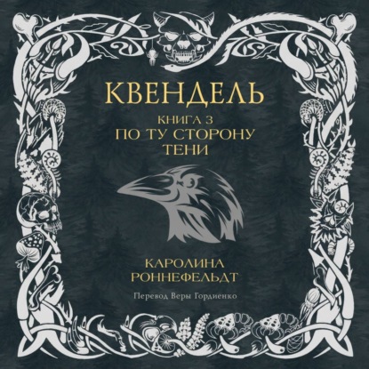 Скачать книгу Квендель. Книга 3. По ту сторону тени