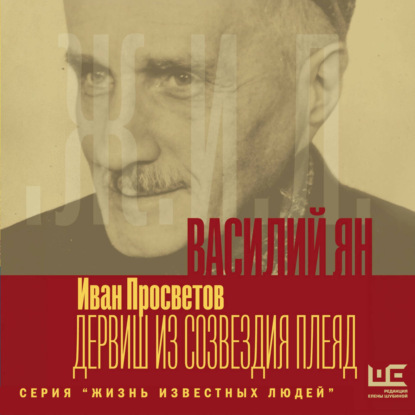 Скачать книгу Василий Ян: Дервиш из созвездия Плеяд