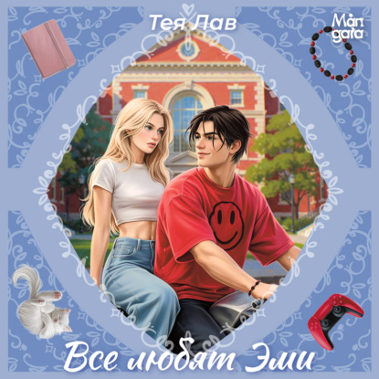 Скачать книгу Все любят Эми