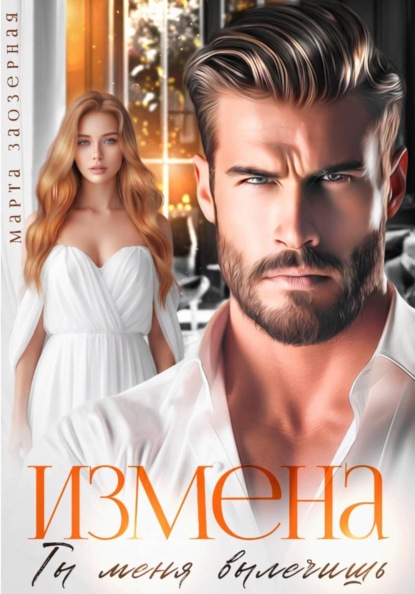 Скачать книгу Измена. Ты меня вылечишь