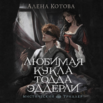 Скачать книгу Любимая кукла Тодда Эддерли