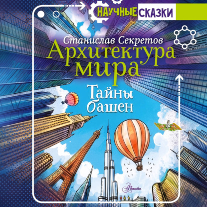 Скачать книгу Архитектура мира. Тайны башен