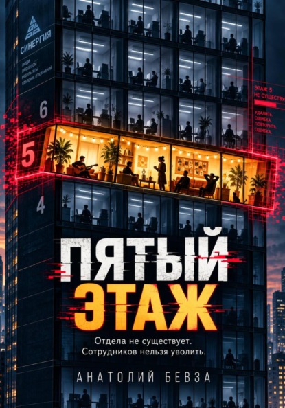 Скачать книгу Пятый этаж