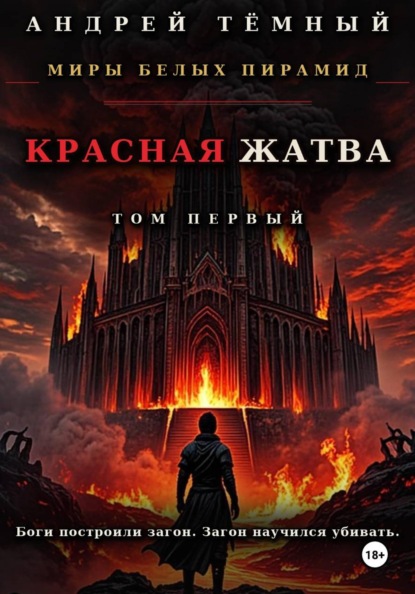 Скачать книгу Красная жатва