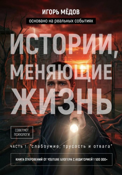 Скачать книгу Превью книги: Истории, меняющие жизнь. Часть 1: «Слабоумие, трусость и отвага»