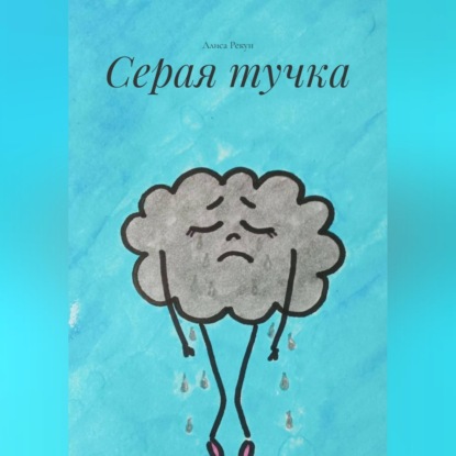 Серая тучка