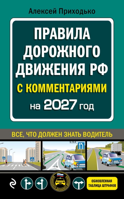 Скачать книгу ПДД с комментариями на 2027 год