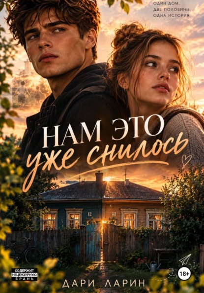Скачать книгу Нам это уже снилось