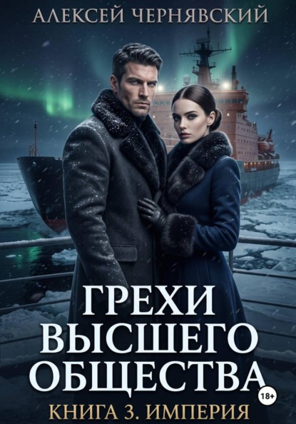 Скачать книгу Грехи высшего общества. Книга 3. Империя