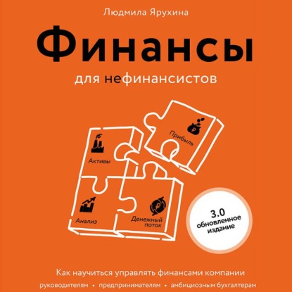 Финансы для нефинансистов. Как научиться управлять финансами компании: руководителям, предпринимателям, амбициозным бухгалтерам