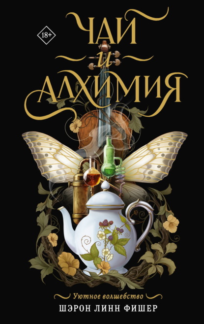 Скачать книгу Чай и алхимия