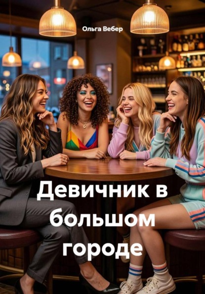 Скачать книгу Девичник в большом городе